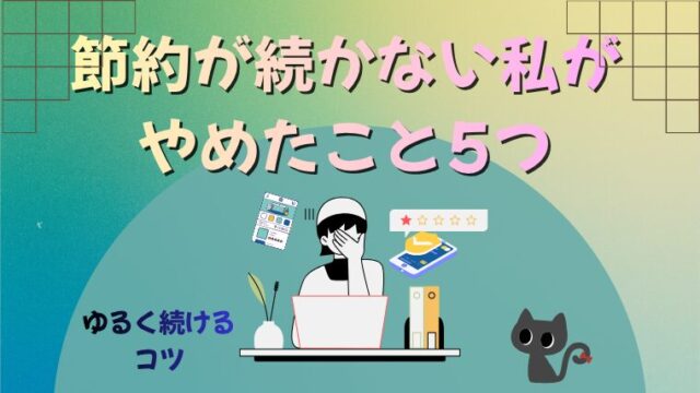 節約が続かない私がやめたこと5つ