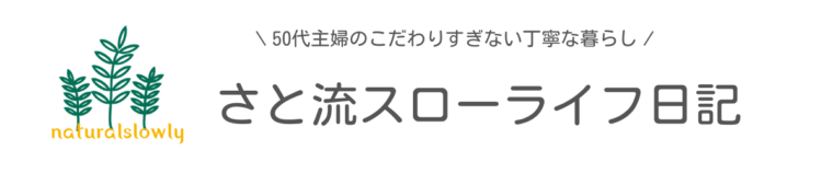 さと流スローライフ日記のロゴ画像