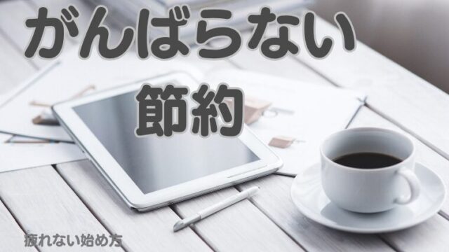 がんばらない節約