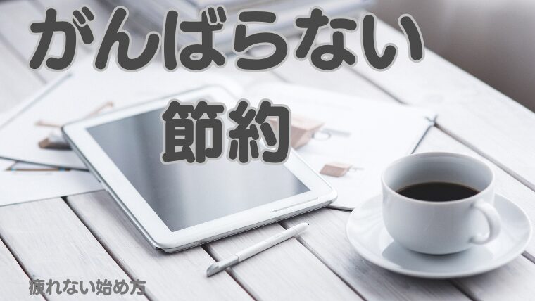 がんばらない節約