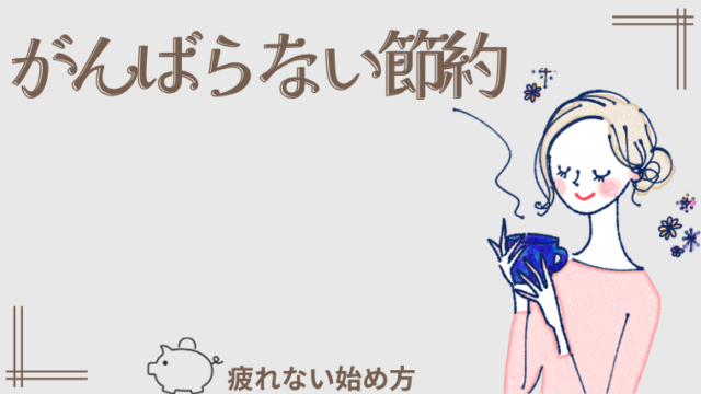 がんばらない節約 (2)