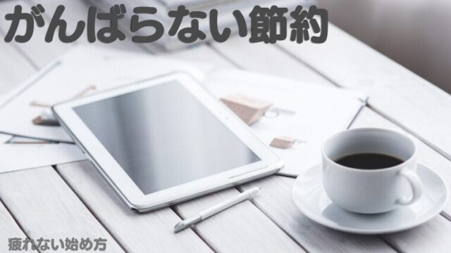 がんばらない節約