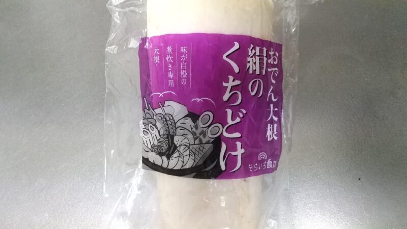 おでん大根絹のくちどけ