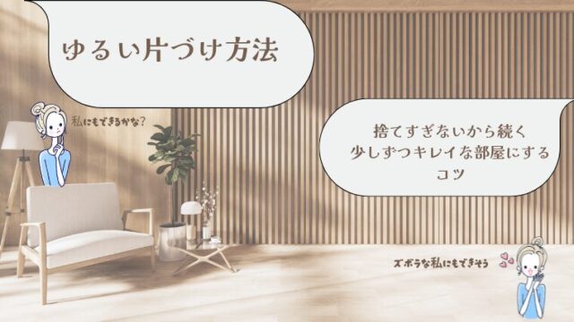 ゆるい片づけ方法