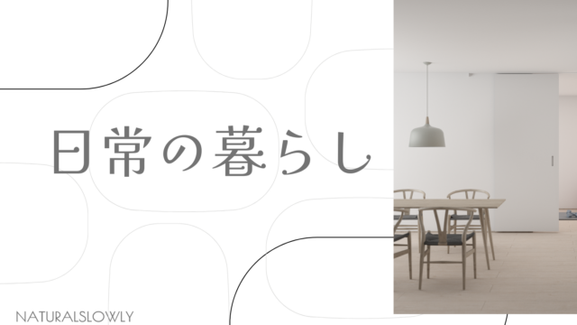 日常の暮らし