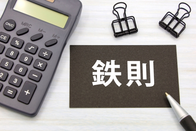 鉄則