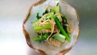 小松菜とえのき茸のバター醬油炒め